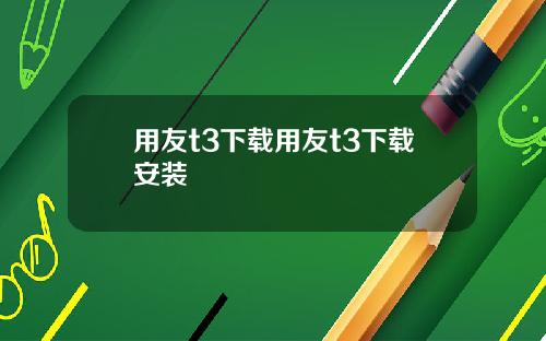 用友t3下载用友t3下载安装