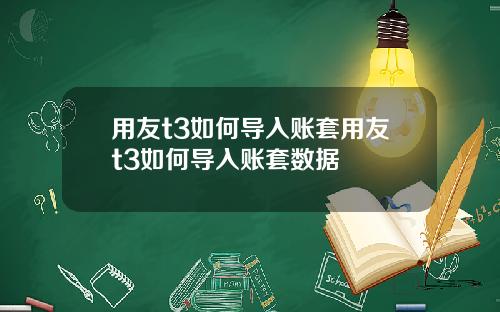 用友t3如何导入账套用友t3如何导入账套数据