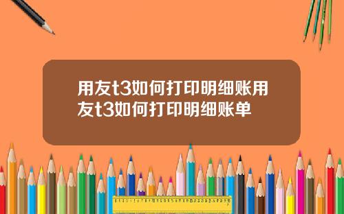 用友t3如何打印明细账用友t3如何打印明细账单