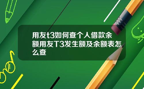 用友t3如何查个人借款余额用友T3发生额及余额表怎么查