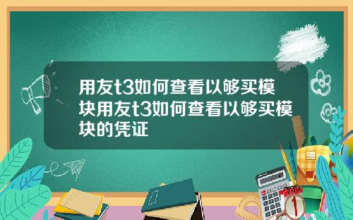 用友t3如何查看以够买模块用友t3如何查看以够买模块的凭证