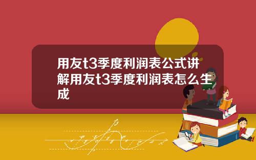 用友t3季度利润表公式讲解用友t3季度利润表怎么生成