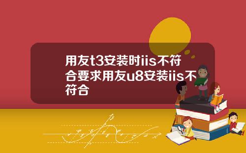 用友t3安装时iis不符合要求用友u8安装iis不符合