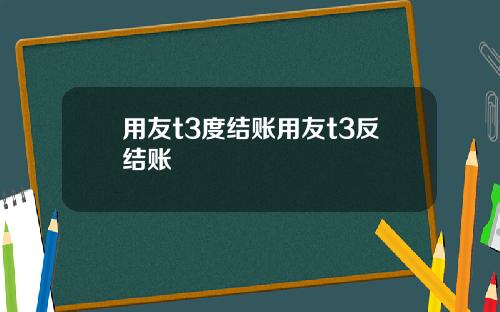 用友t3度结账用友t3反结账