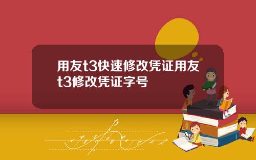 用友t3快速修改凭证用友t3修改凭证字号