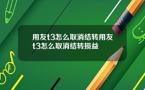 用友t3怎么取消结转用友t3怎么取消结转损益