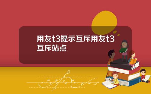用友t3提示互斥用友t3互斥站点