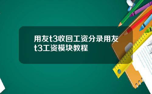 用友t3收回工资分录用友t3工资模块教程