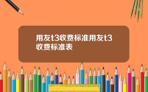 用友t3收费标准用友t3收费标准表