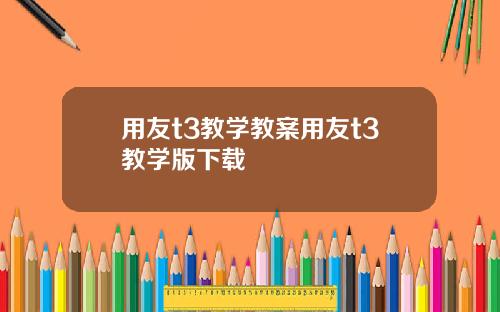 用友t3教学教案用友t3教学版下载