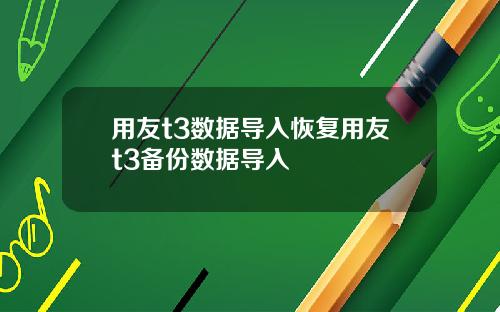 用友t3数据导入恢复用友t3备份数据导入