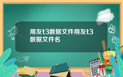 用友t3数据文件用友t3数据文件名