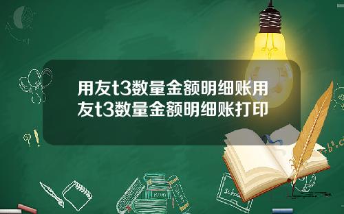 用友t3数量金额明细账用友t3数量金额明细账打印