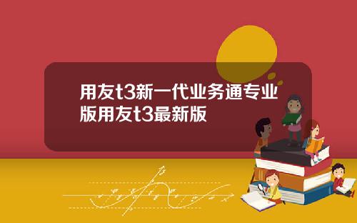 用友t3新一代业务通专业版用友t3最新版