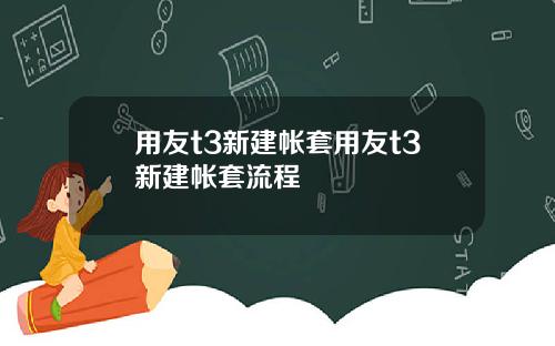 用友t3新建帐套用友t3新建帐套流程