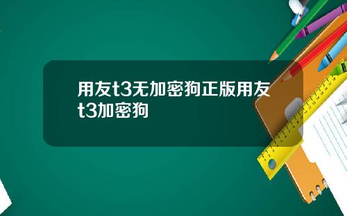 用友t3无加密狗正版用友t3加密狗