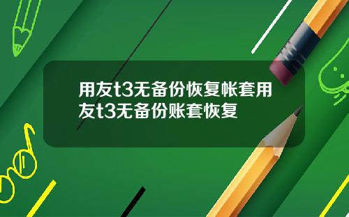 用友t3无备份恢复帐套用友t3无备份账套恢复