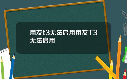 用友t3无法启用用友T3无法启用