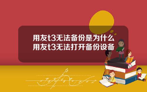 用友t3无法备份是为什么用友t3无法打开备份设备