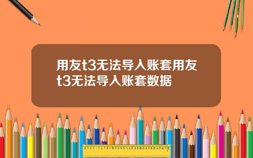 用友t3无法导入账套用友t3无法导入账套数据