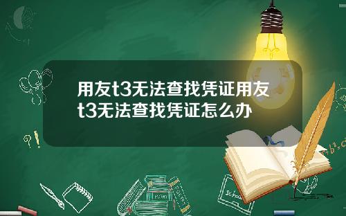 用友t3无法查找凭证用友t3无法查找凭证怎么办
