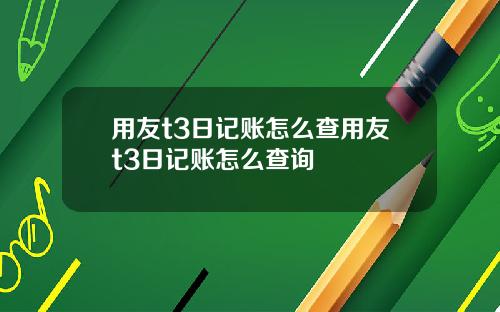 用友t3日记账怎么查用友t3日记账怎么查询