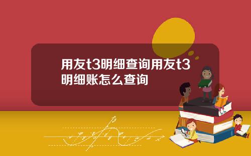 用友t3明细查询用友t3明细账怎么查询