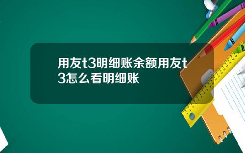 用友t3明细账余额用友t3怎么看明细账