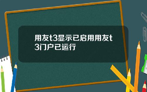 用友t3显示已启用用友t3门户已运行