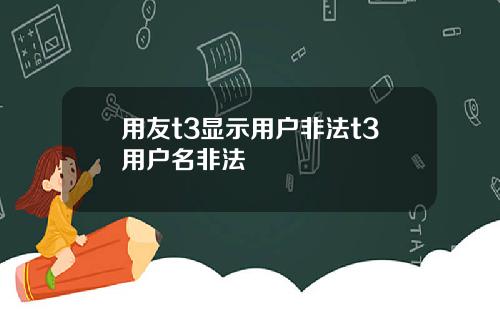 用友t3显示用户非法t3用户名非法