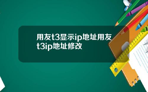 用友t3显示ip地址用友t3ip地址修改