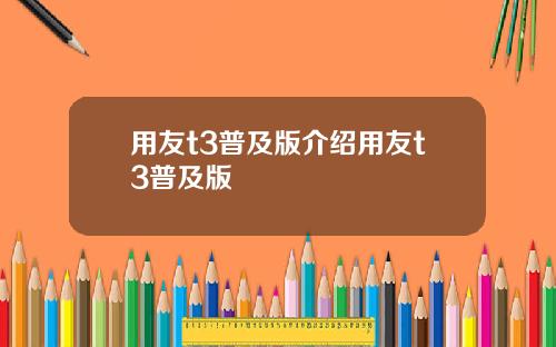 用友t3普及版介绍用友t3普及版