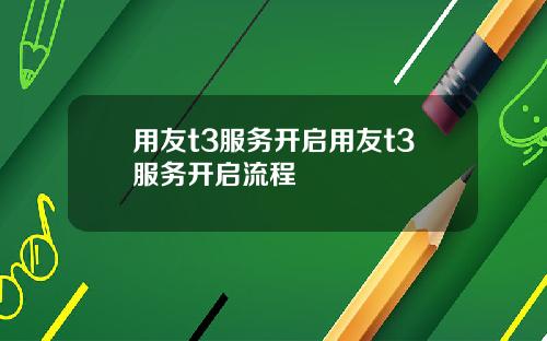 用友t3服务开启用友t3服务开启流程
