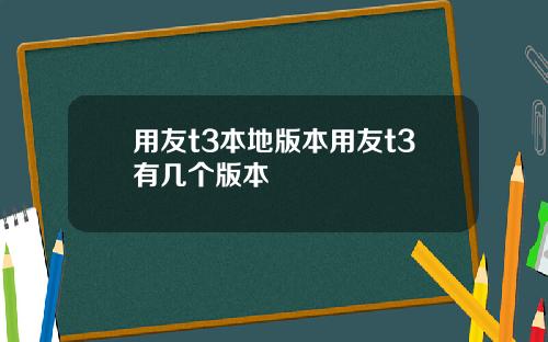 用友t3本地版本用友t3有几个版本