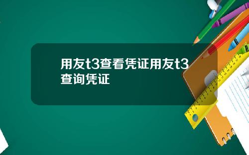 用友t3查看凭证用友t3查询凭证