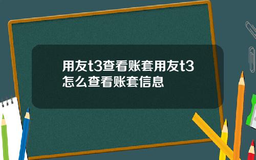 用友t3查看账套用友t3怎么查看账套信息