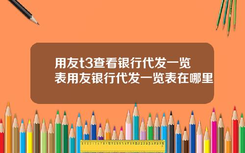 用友t3查看银行代发一览表用友银行代发一览表在哪里