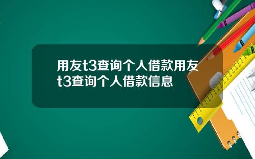 用友t3查询个人借款用友t3查询个人借款信息