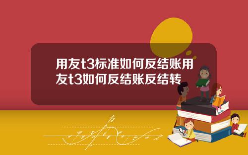 用友t3标准如何反结账用友t3如何反结账反结转