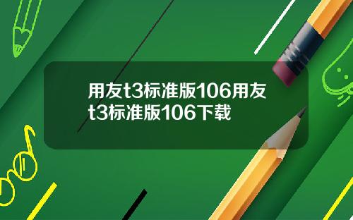 用友t3标准版106用友t3标准版106下载