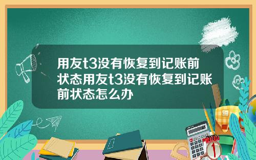 用友t3没有恢复到记账前状态用友t3没有恢复到记账前状态怎么办
