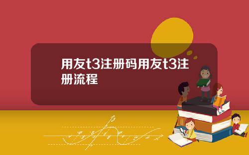 用友t3注册码用友t3注册流程