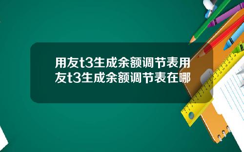 用友t3生成余额调节表用友t3生成余额调节表在哪