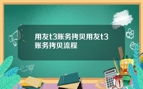 用友t3账务拷贝用友t3账务拷贝流程