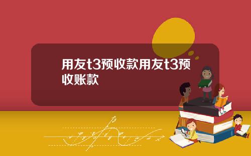 用友t3预收款用友t3预收账款
