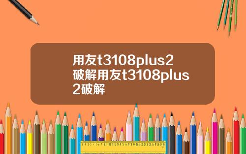 用友t3108plus2破解用友t3108plus2破解