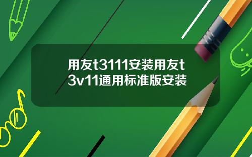 用友t3111安装用友t3v11通用标准版安装
