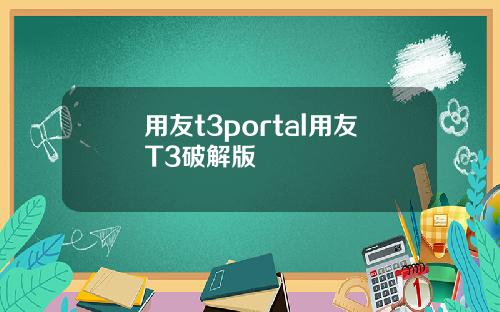 用友t3portal用友T3破解版