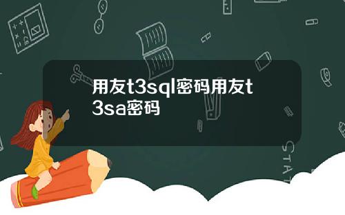 用友t3sql密码用友t3sa密码