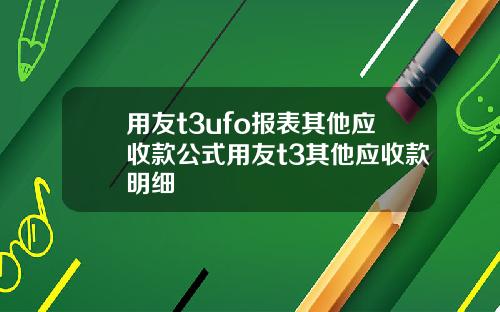 用友t3ufo报表其他应收款公式用友t3其他应收款明细